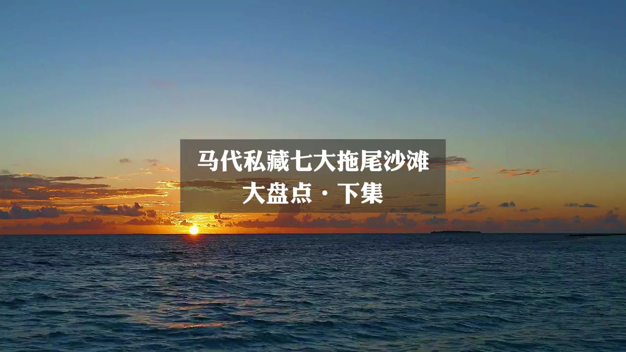 马尔代夫私藏七大绝美超仙拖尾沙滩大盘点（下集）