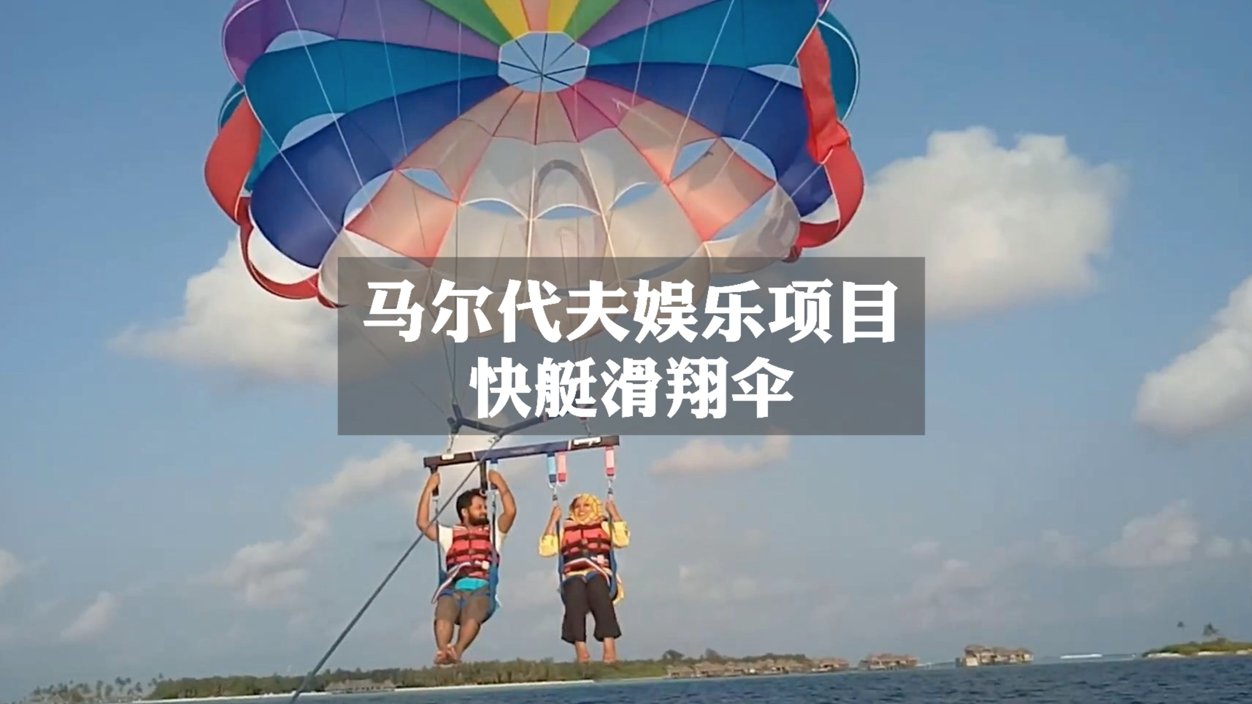 马尔代夫最受欢迎的自费娱乐项目，快艇滑翔伞