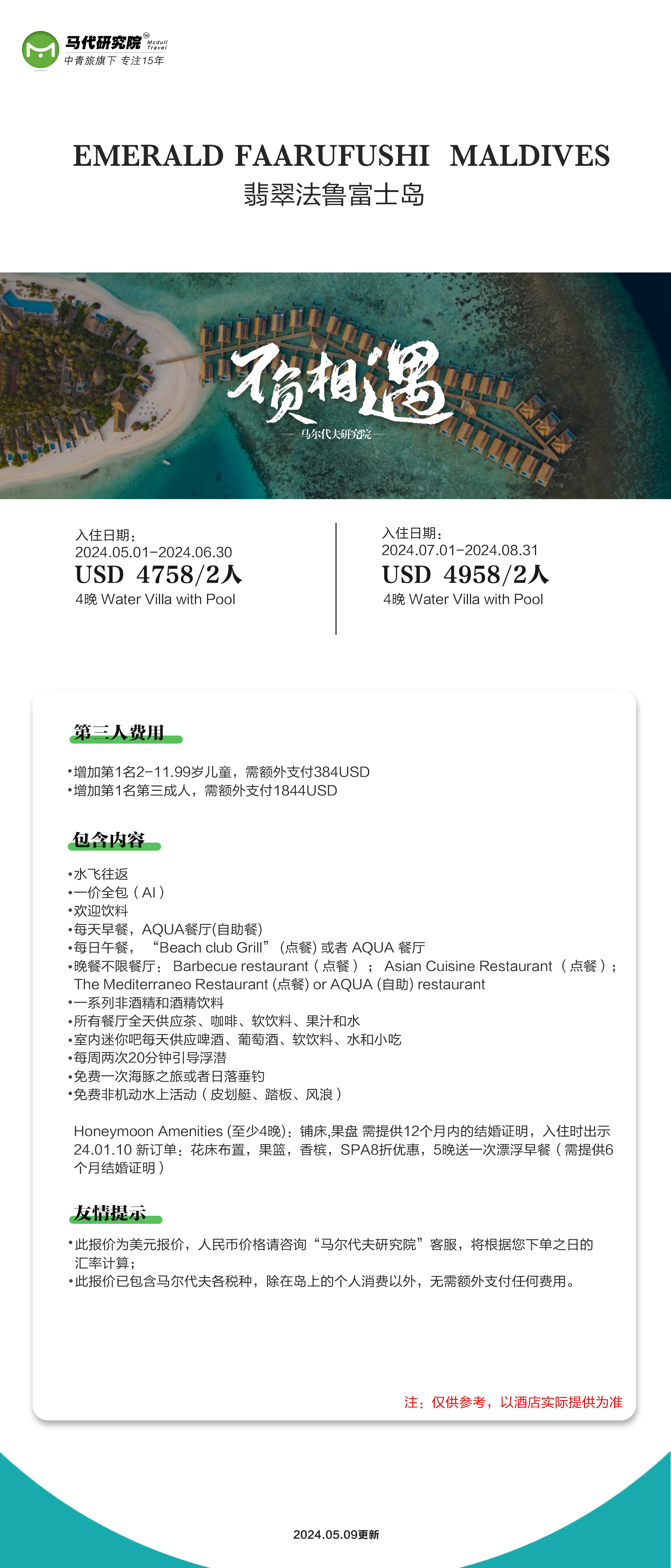 马尔代夫翡翠法鲁富士酒店5~6月特惠价格,两人4晚仅需4758$