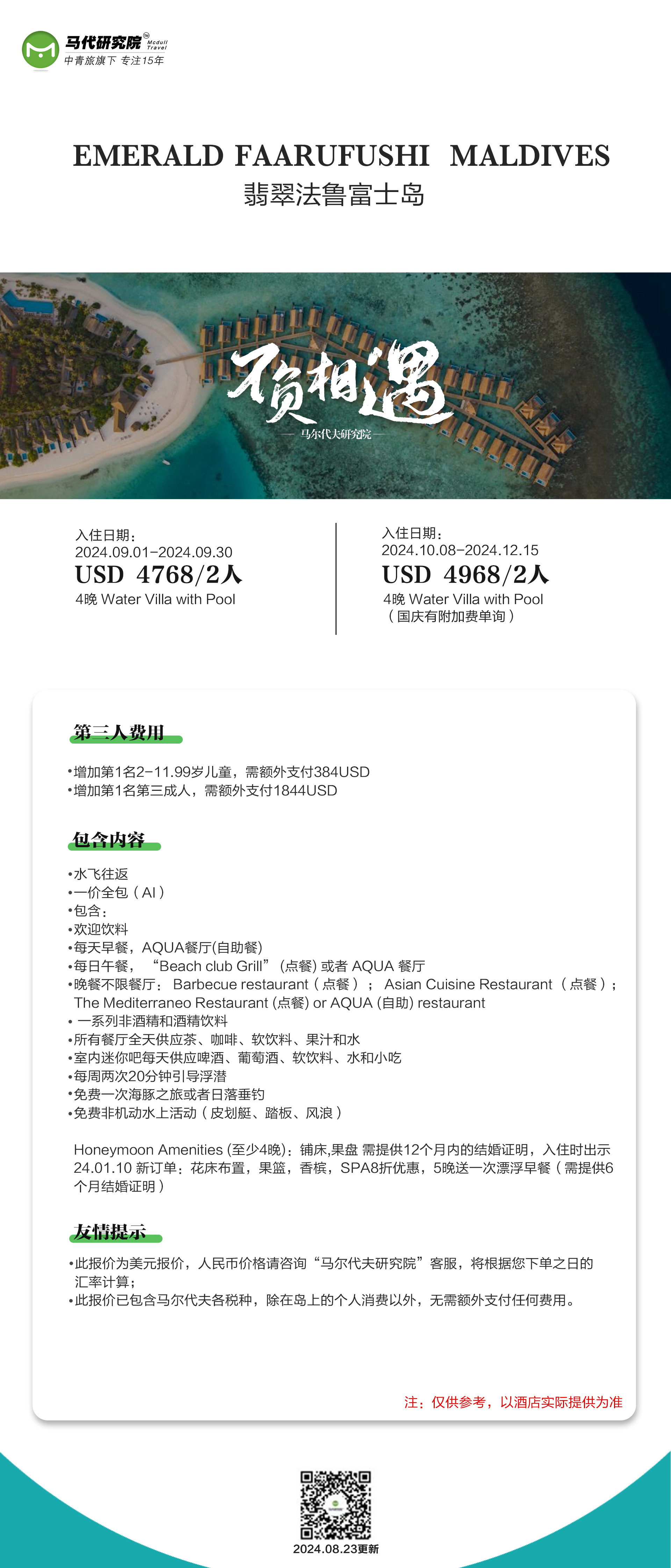 马尔代夫翡翠法鲁富士酒店9月特惠价格,两人4晚仅需4768$