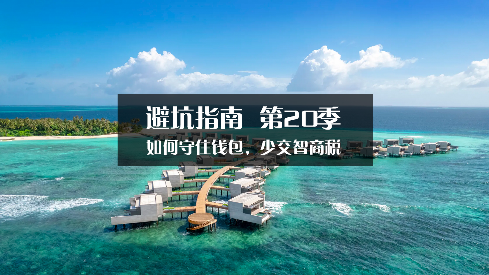 马尔代夫避坑指南·第20季【教你怎么守住钱包】