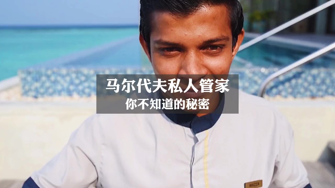 马尔代夫的私人管家服务，你不知道的秘密