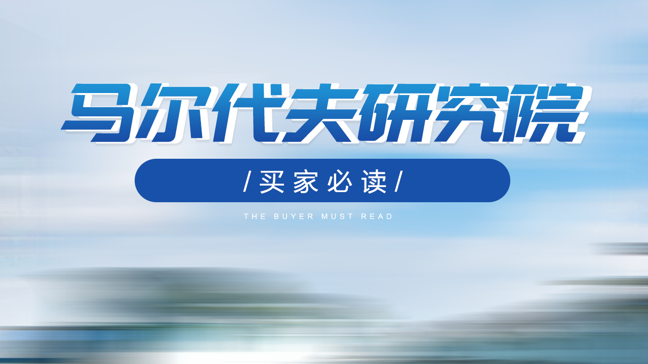 马尔代夫研究院【买家必读】